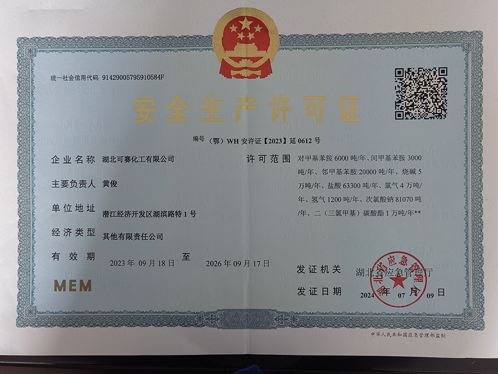 安全生产许可证-对甲、间甲、邻甲、烧碱、盐酸、氯气、氢气、次氯酸钠