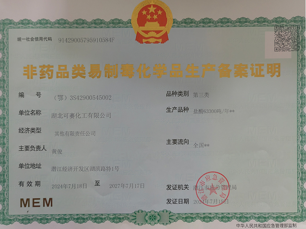 非药品类易制毒化学品生产备案证明